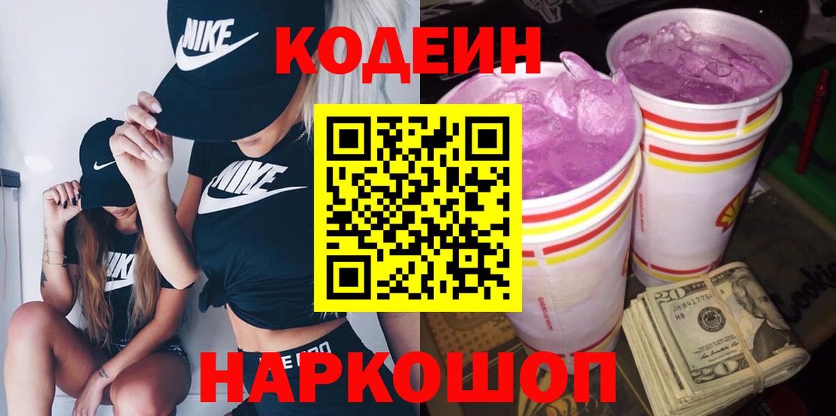 Кодеин Purple Drank Хасавюрт